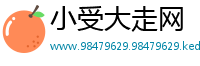 小受大走网